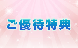 ご優待特典