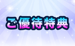 ご優待特典