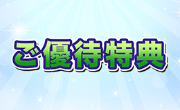 ご優待特典