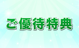 ご優待特典