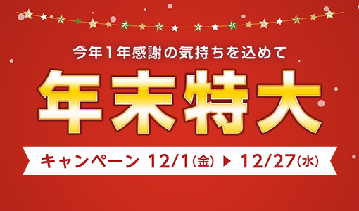 今月のキャンペーン