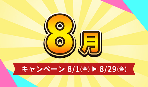 今月のキャンペーン