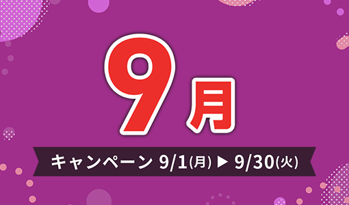 今月のキャンペーン