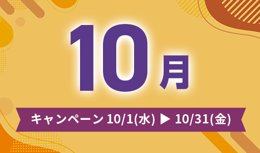 今月のキャンペーン