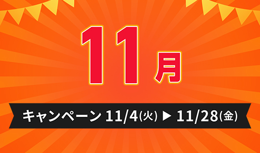 今月のキャンペーン