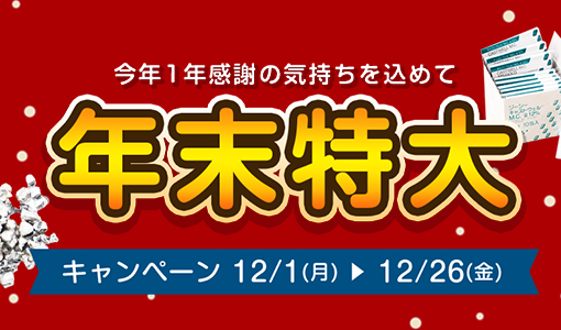 今月のキャンペーン