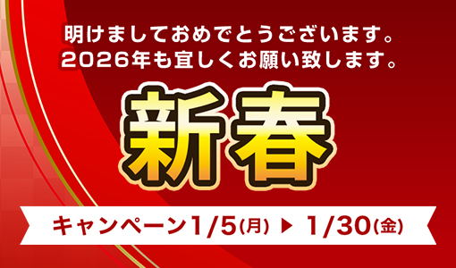 今月のキャンペーン