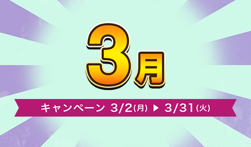 今月のキャンペーン