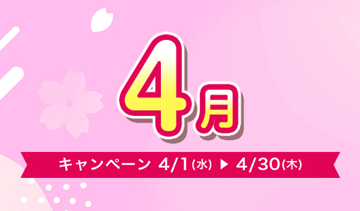 今月のキャンペーン