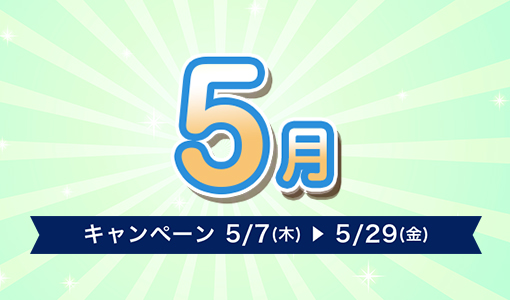 今月のキャンペーン