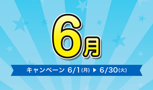 今月のキャンペーン
