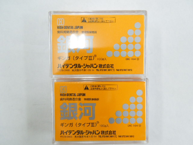 ハイデンタル・ジャパン株式会社の歯科用銀合金の銀河(ギンガ)タイプⅢをお買取りしました